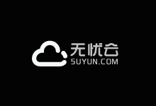 无忧云夏日清凉补贴！多款热门云服务器活动期间续费开通同价！-主机镇