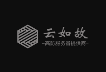 云如故 枣庄高防大内存云服务器2H2G内存49元、8H8G内存109元-主机镇