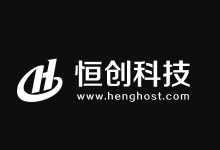 恒创科技：海外云 2.2 折年终抄底，日本服务器298元/月，DDoS无限防上线！-主机镇