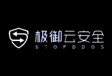 stopddos 极御云安全 免费抗D云WAF DDOS云防护 CC云防护 免备案CDN-主机镇