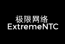 极限网络香港CN2稳定VPS,1核2GB内存/10M带宽/无限流量CN2 GIA线路,220/月-主机镇
