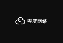 零度网络圣何塞VPS促销,2核1G内存/40G硬盘/20M带宽低至9.9元/月-主机镇